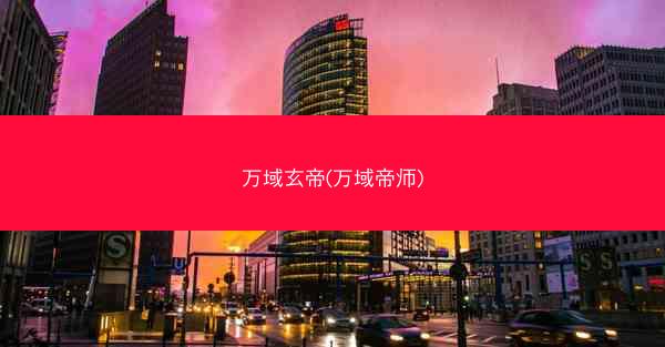 万域玄帝(万域帝师)