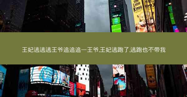 王妃逃逃逃王爷追追追—王爷,王妃逃跑了,逃跑也不带我