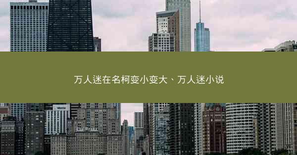 万人迷在名柯变小变大、万人迷小说