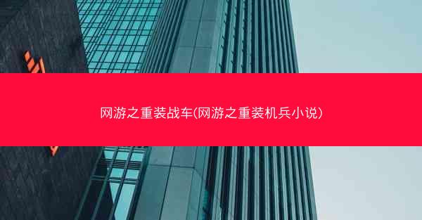 网游之重装战车(网游之重装机兵小说)