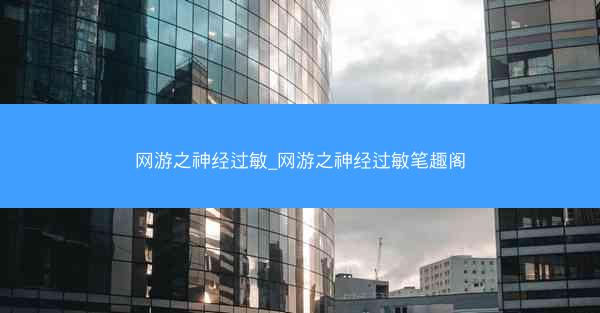 网游之神经过敏_网游之神经过敏笔趣阁