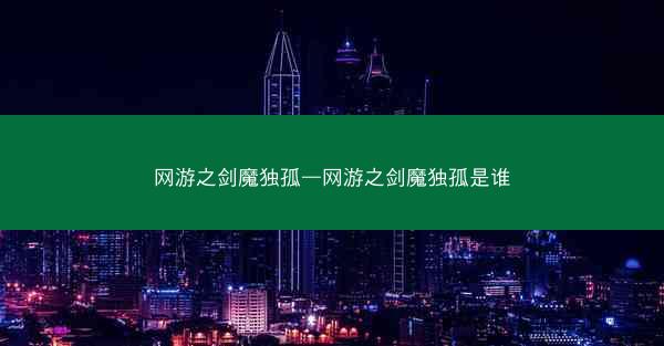 网游之剑魔独孤—网游之剑魔独孤是谁