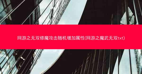 网游之无双修魔攻击随机增加属性(网游之魔武无双txt)