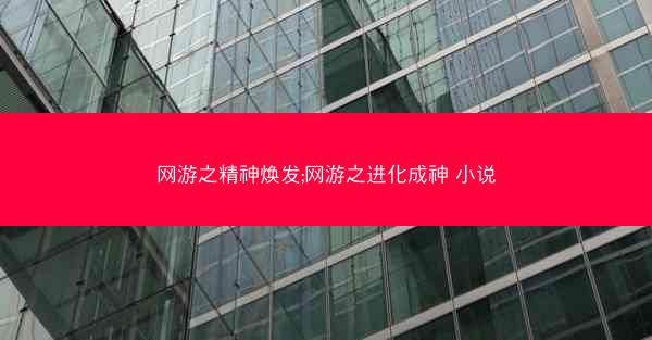 网游之精神焕发;网游之进化成神 小说