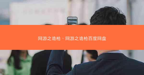 网游之诡枪、网游之诡枪百度网盘