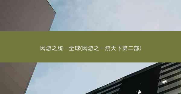 网游之统一全球(网游之一统天下第二部)