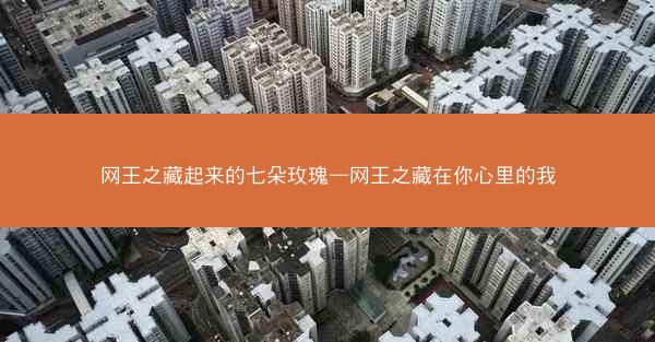 网王之藏起来的七朵玫瑰—网王之藏在你心里的我