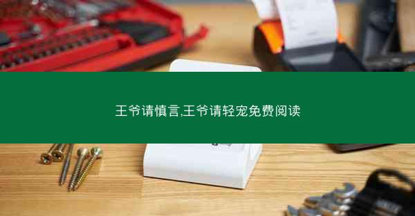 王爷请慎言,王爷请轻宠免费阅读