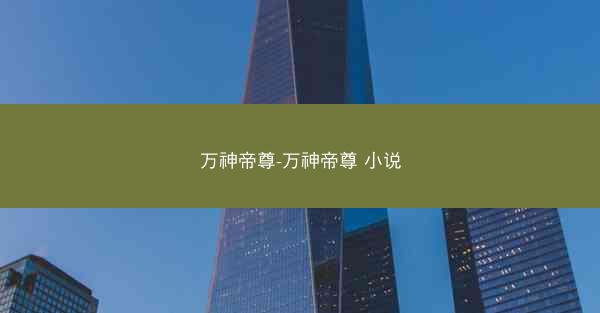 万神帝尊-万神帝尊 小说