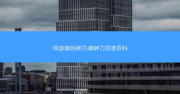 网游御剑神刀;御神刀百度百科