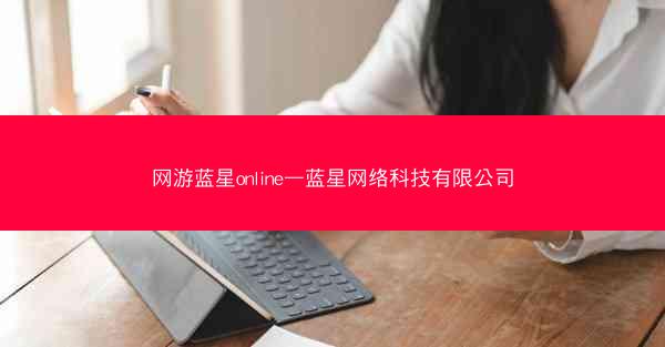 网游蓝星online—蓝星网络科技有限公司