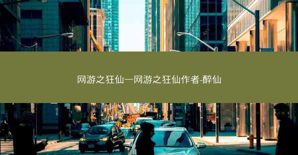 网游之狂仙—网游之狂仙作者-醉仙 网游之狂仙—网游之狂仙作者-醉仙