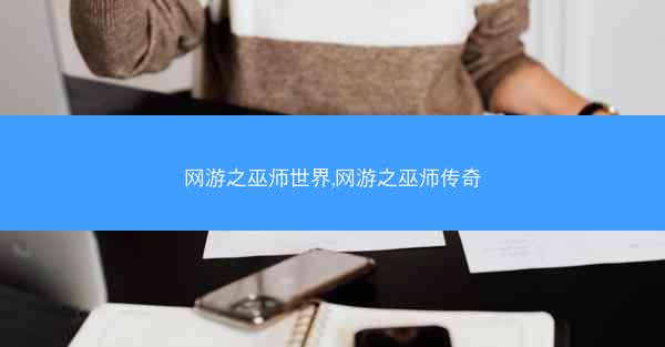 网游之巫师世界,网游之巫师传奇
