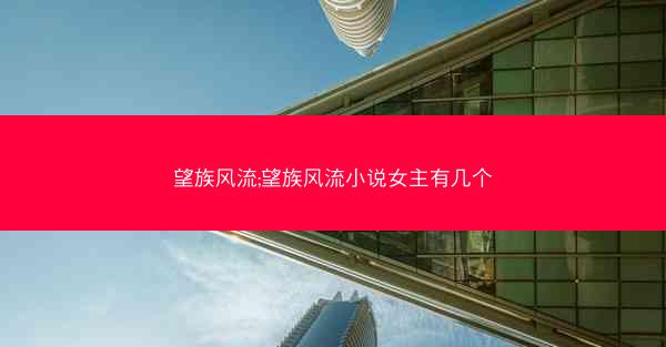 望族风流;望族风流小说女主有几个