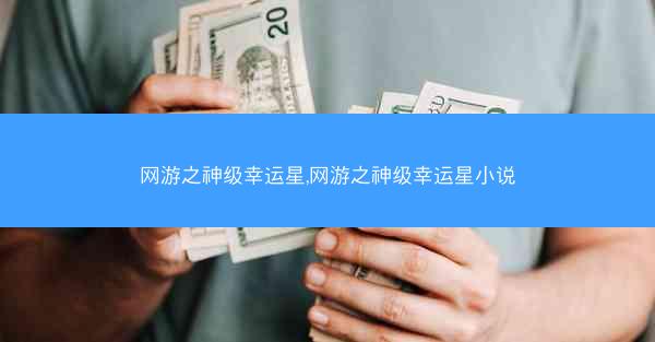 网游之神级幸运星,网游之神级幸运星小说