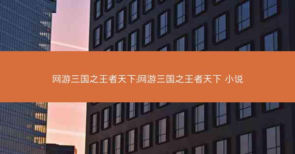 网游三国之王者天下;网游三国之王者天下 小说