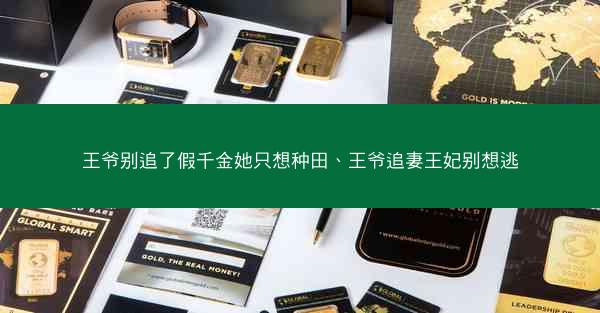 王爷别追了假千金她只想种田、王爷追妻王妃别想逃
