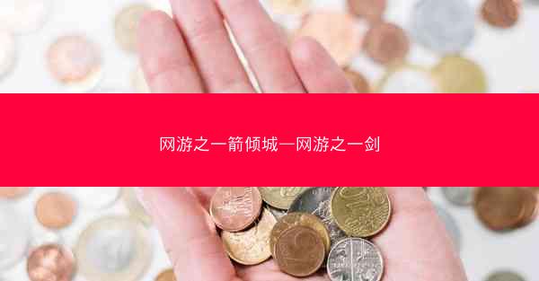 网游之一箭倾城—网游之一剑