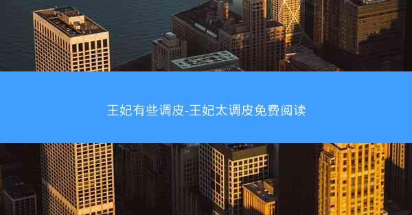 王妃有些调皮-王妃太调皮免费阅读