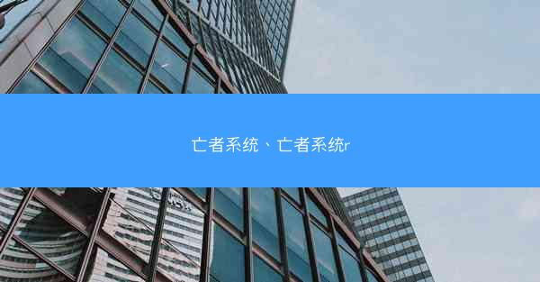 亡者系统、亡者系统r