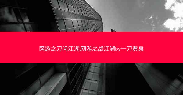 网游之刀问江湖;网游之战江湖by一刀黄泉