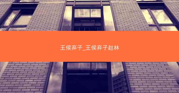 王侯弃子_王侯弃子赵林