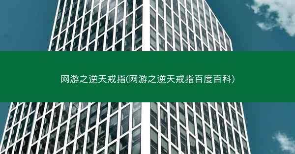 网游之逆天戒指(网游之逆天戒指百度百科)