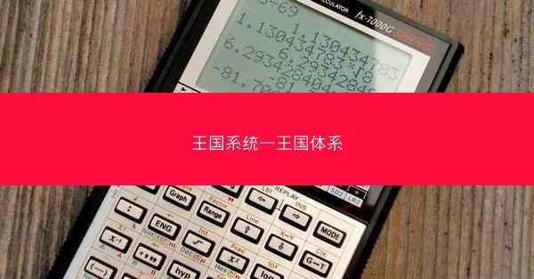 王国系统—王国体系