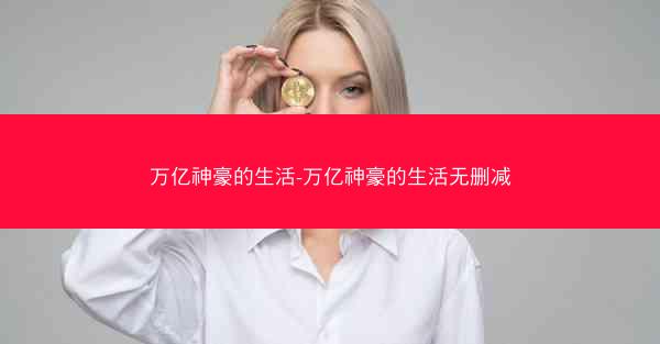 万亿神豪的生活-万亿神豪的生活无删减