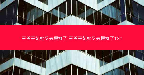 王爷王妃她又去摆摊了-王爷王妃她又去摆摊了TXT