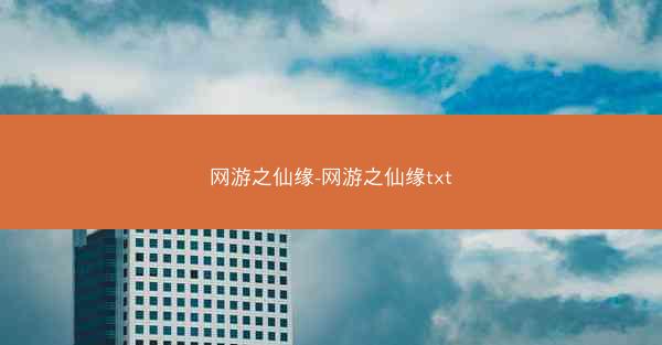 网游之仙缘-网游之仙缘txt