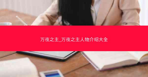 万夜之主_万夜之主人物介绍大全
