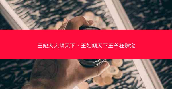 王妃大人倾天下、王妃倾天下王爷狂肆宠