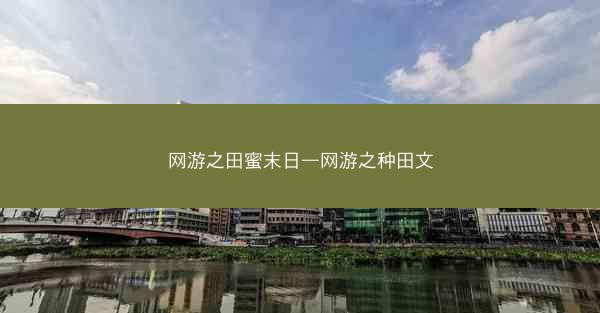 网游之田蜜末日—网游之种田文