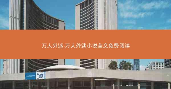 万人外迷-万人外迷小说全文免费阅读