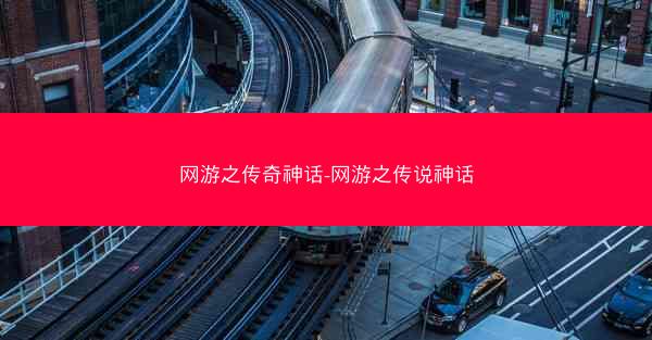 网游之传奇神话-网游之传说神话