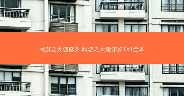 网游之天谴修罗-网游之天谴修罗TXT全本