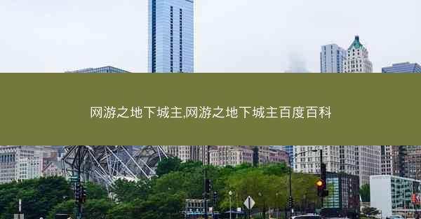 网游之地下城主,网游之地下城主百度百科