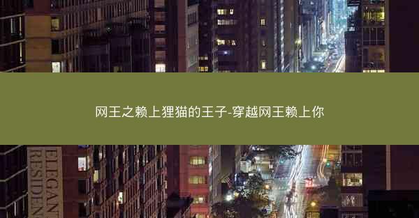 网王之赖上狸猫的王子-穿越网王赖上你