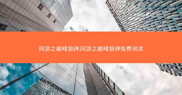 网游之巅峰狼神,网游之巅峰狼神免费阅读
