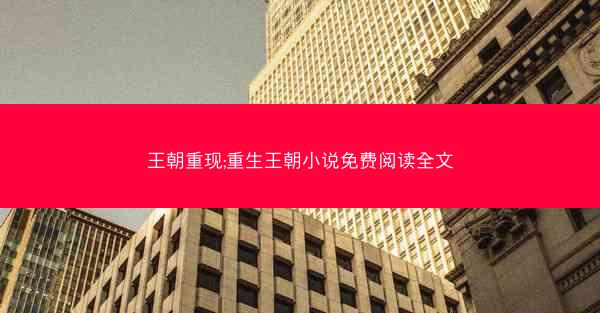 王朝重现;重生王朝小说免费阅读全文
