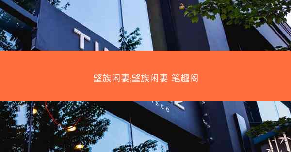 望族闲妻;望族闲妻 笔趣阁