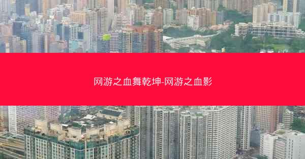 网游之血舞乾坤-网游之血影