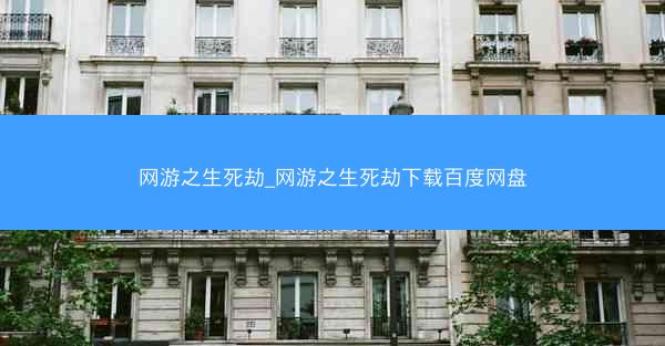 网游之生死劫_网游之生死劫下载百度网盘