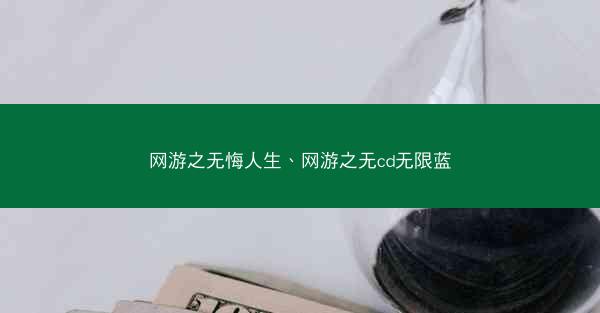 网游之无悔人生、网游之无cd无限蓝