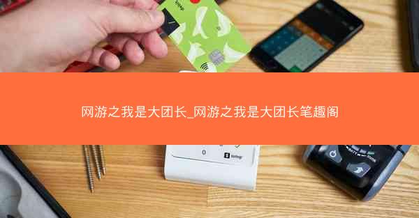 网游之我是大团长_网游之我是大团长笔趣阁