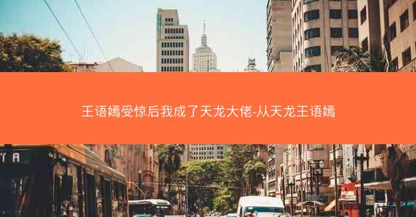 王语嫣受惊后我成了天龙大佬-从天龙王语嫣