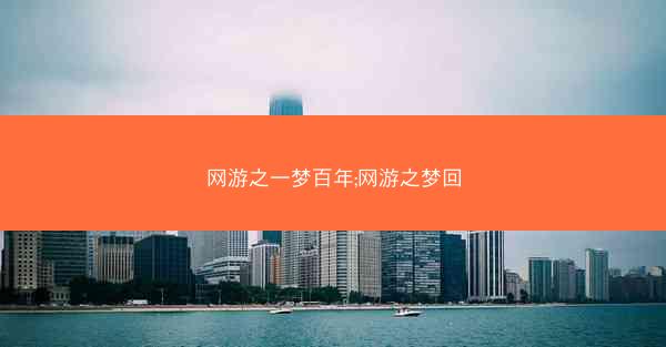网游之一梦百年;网游之梦回