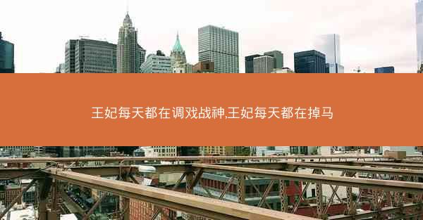 王妃每天都在调戏战神,王妃每天都在掉马