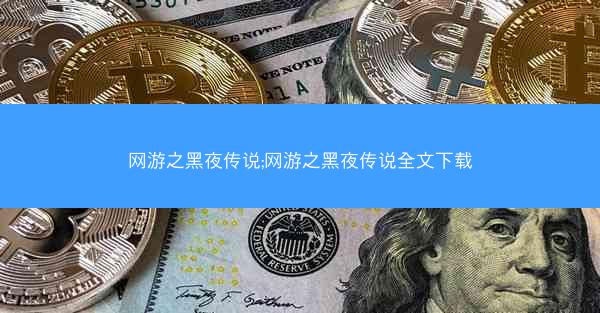 网游之黑夜传说;网游之黑夜传说全文下载